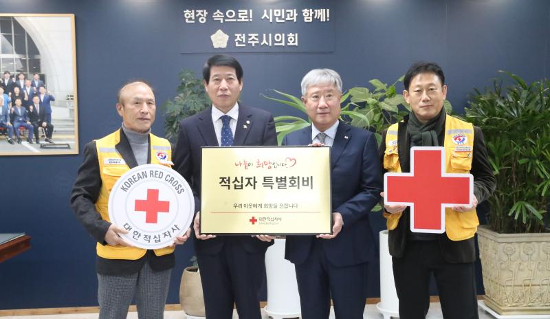 전주시의회, 적십자 특별회비 전달